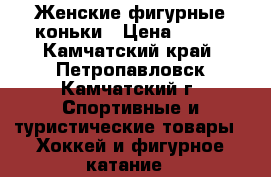 Женские фигурные коньки › Цена ­ 500 - Камчатский край, Петропавловск-Камчатский г. Спортивные и туристические товары » Хоккей и фигурное катание   